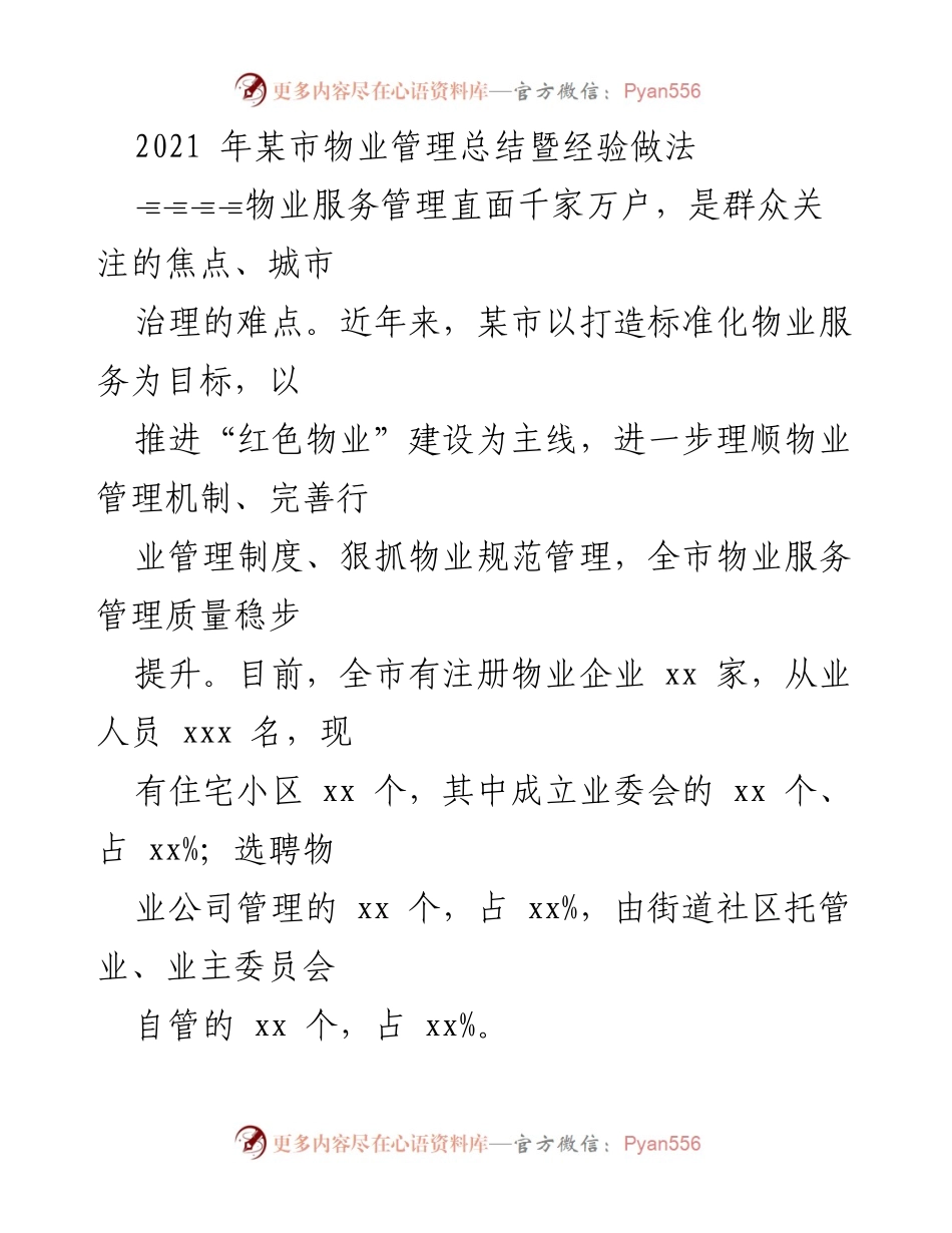 [工作总结] 物业管理 - 某市物业管理工作总结与经验分享.docx_第1页
