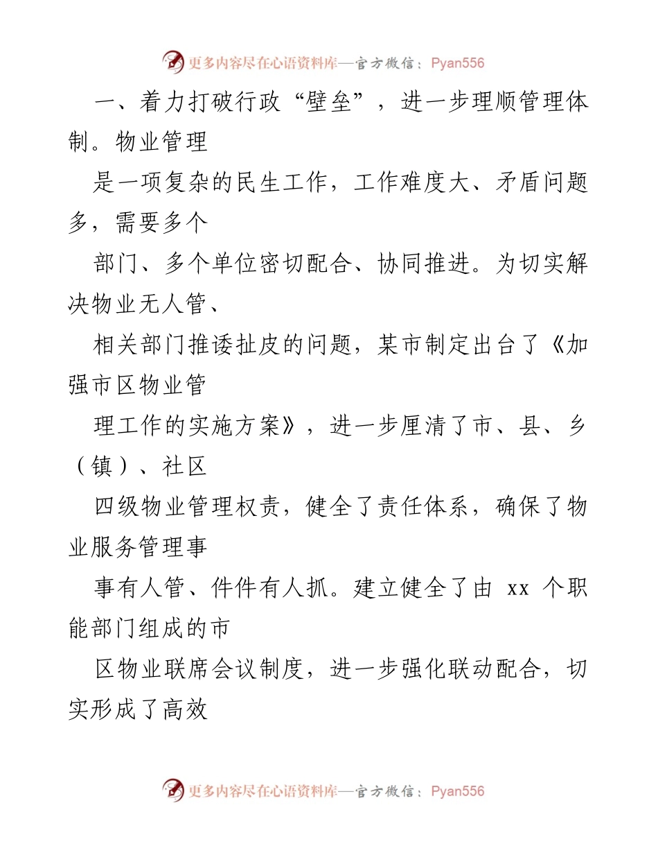 [工作总结] 物业管理 - 某市物业管理工作总结与经验分享.docx_第2页
