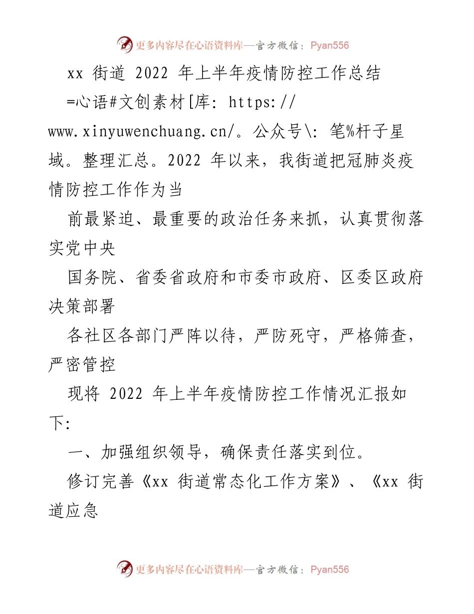 [工作总结] 疫情防控 - xx街道2022年上半年疫情防控工作总结.docx_第1页