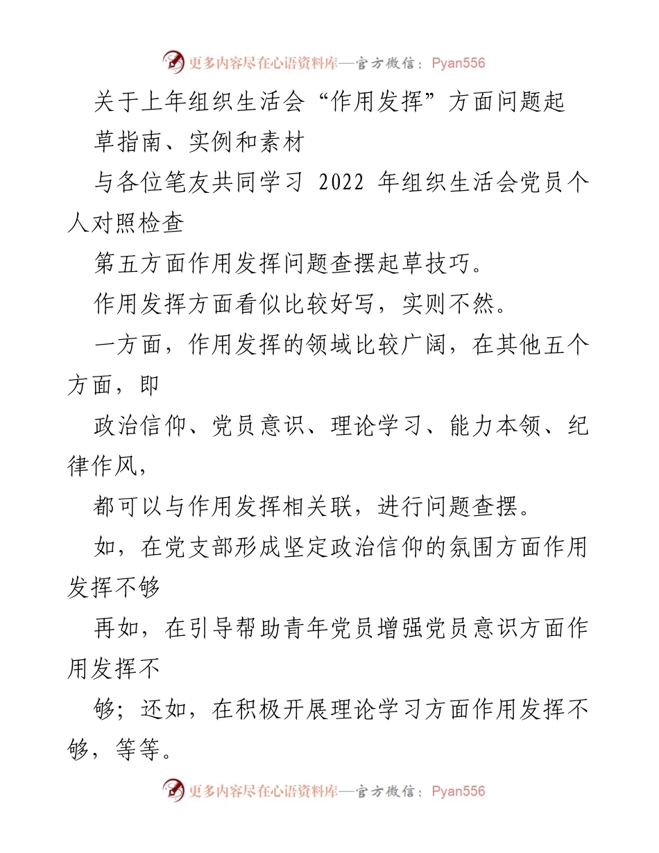[工作总结] 组织生活会 - 党员作用发挥问题查摆与指导建议.docx_第1页