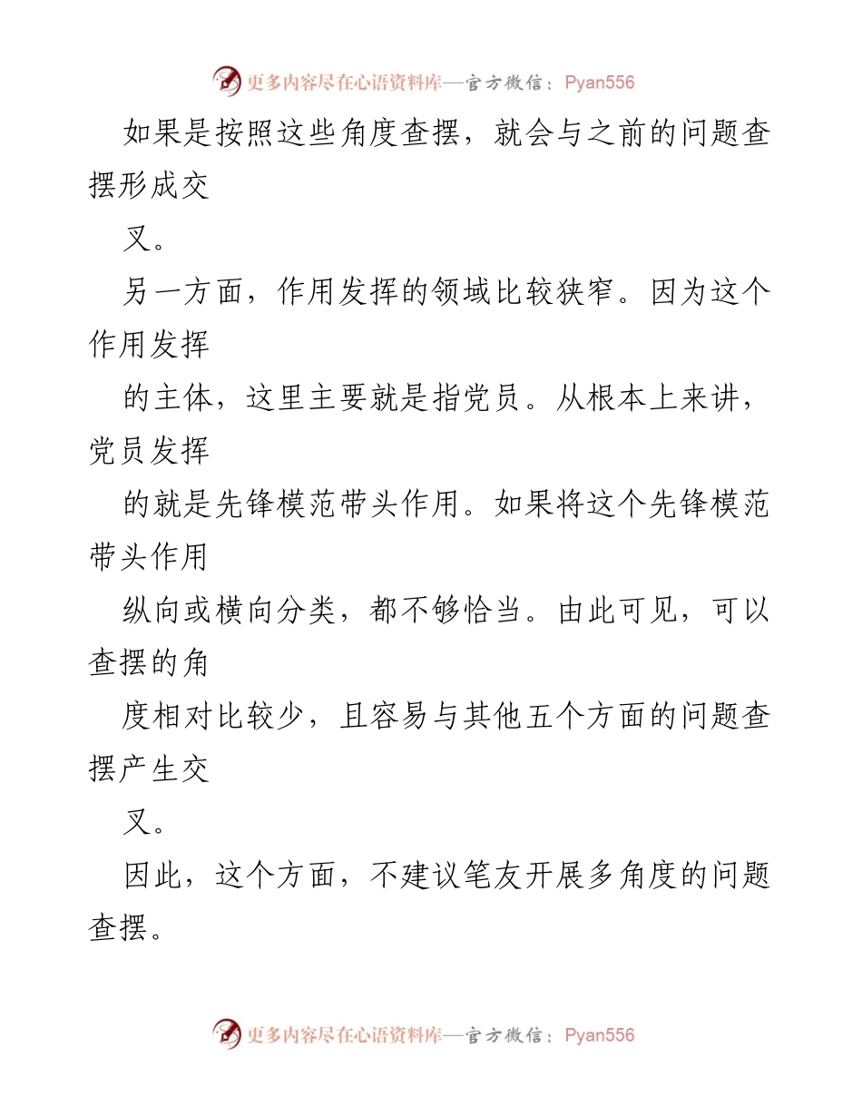 [工作总结] 组织生活会 - 党员作用发挥问题查摆与指导建议.docx_第2页
