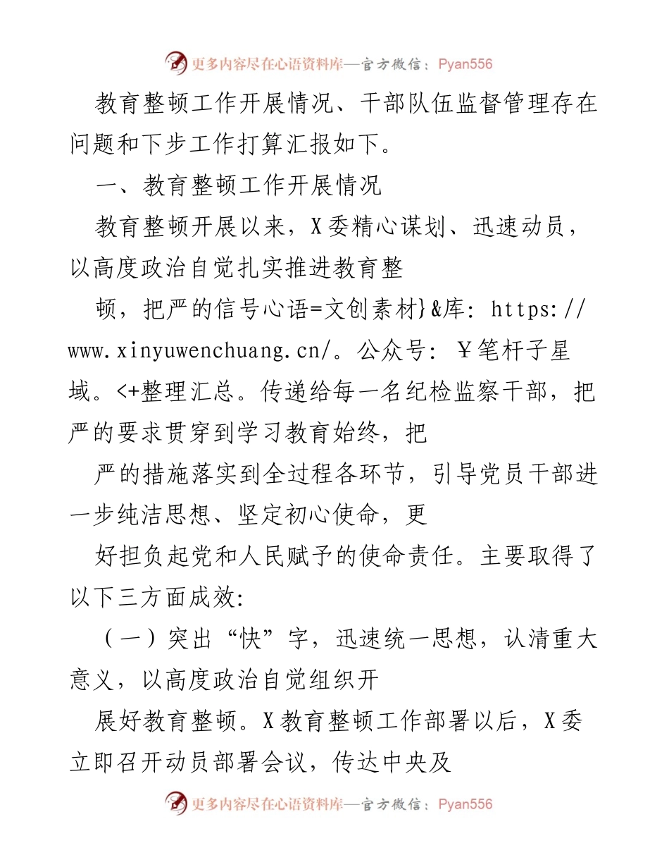[工作总结] 纪检监察干部教育整顿 - 纪检监察干部队伍教育整顿工作开展情况汇报.docx_第2页