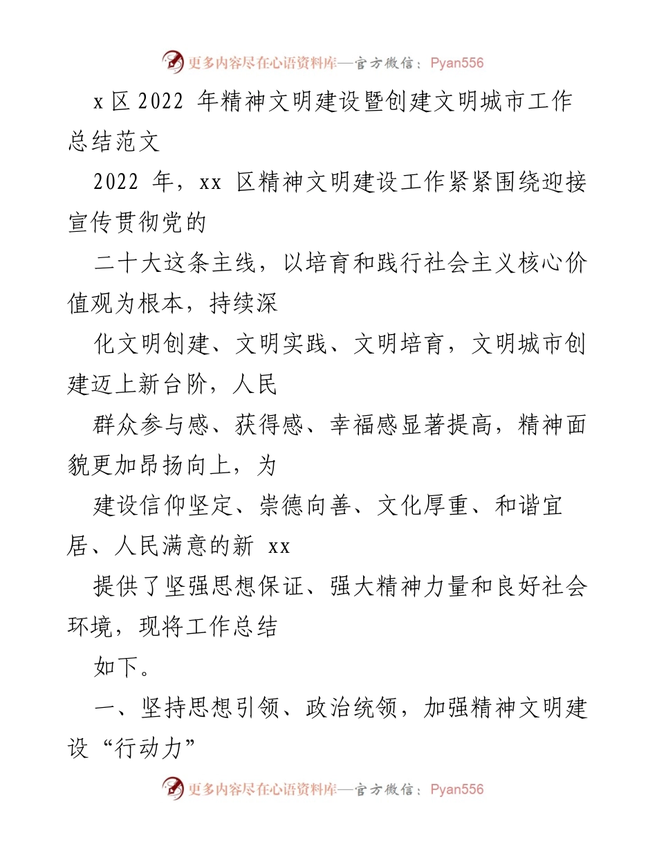 [工作总结] 精神文明建设 - xx区2022年精神文明建设与创建文明城市工作总结.docx_第1页