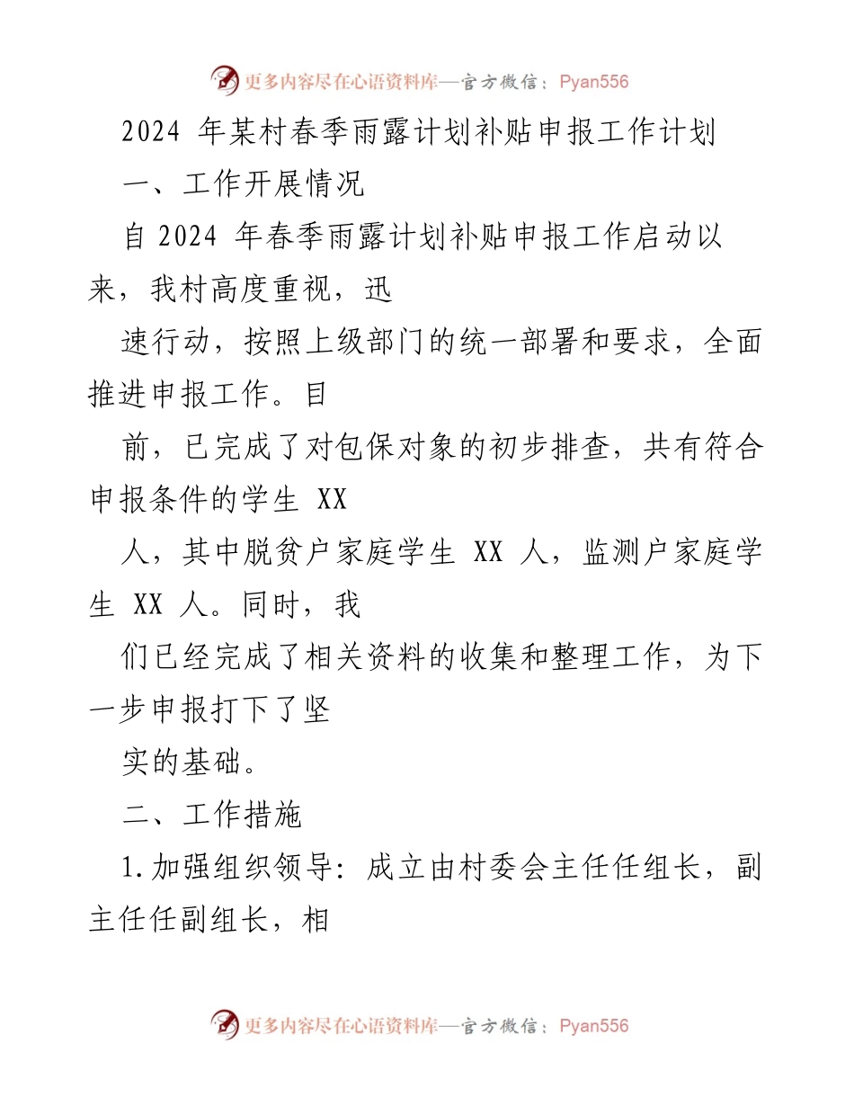 [工作总结] 村庄补贴申报 - 2024年春季雨露计划补贴申报工作成效与问题分析.docx_第1页