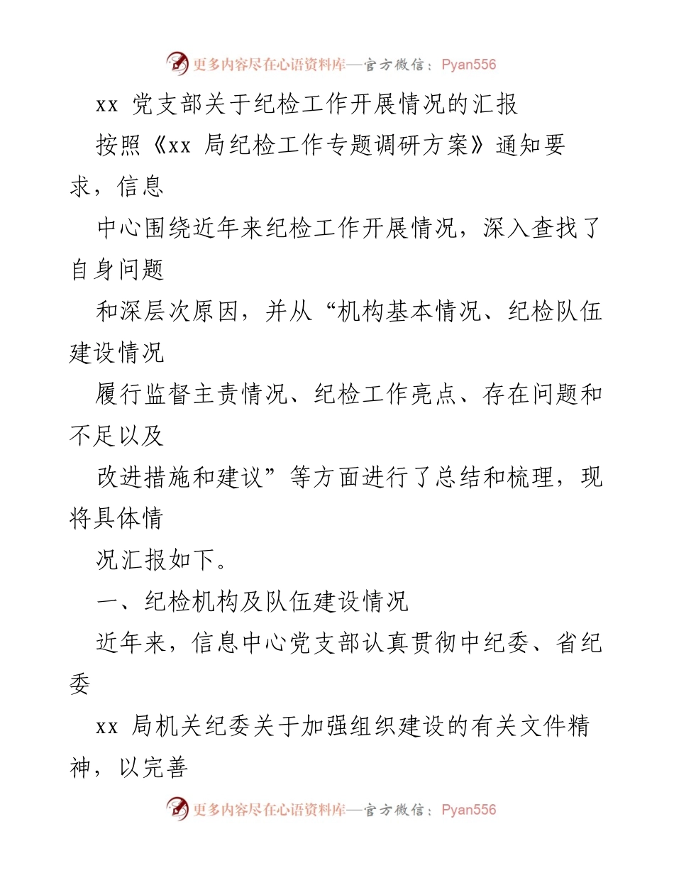 [工作总结] 纪检工作汇报 - 信息中心党支部纪检工作开展情况总结.docx_第1页