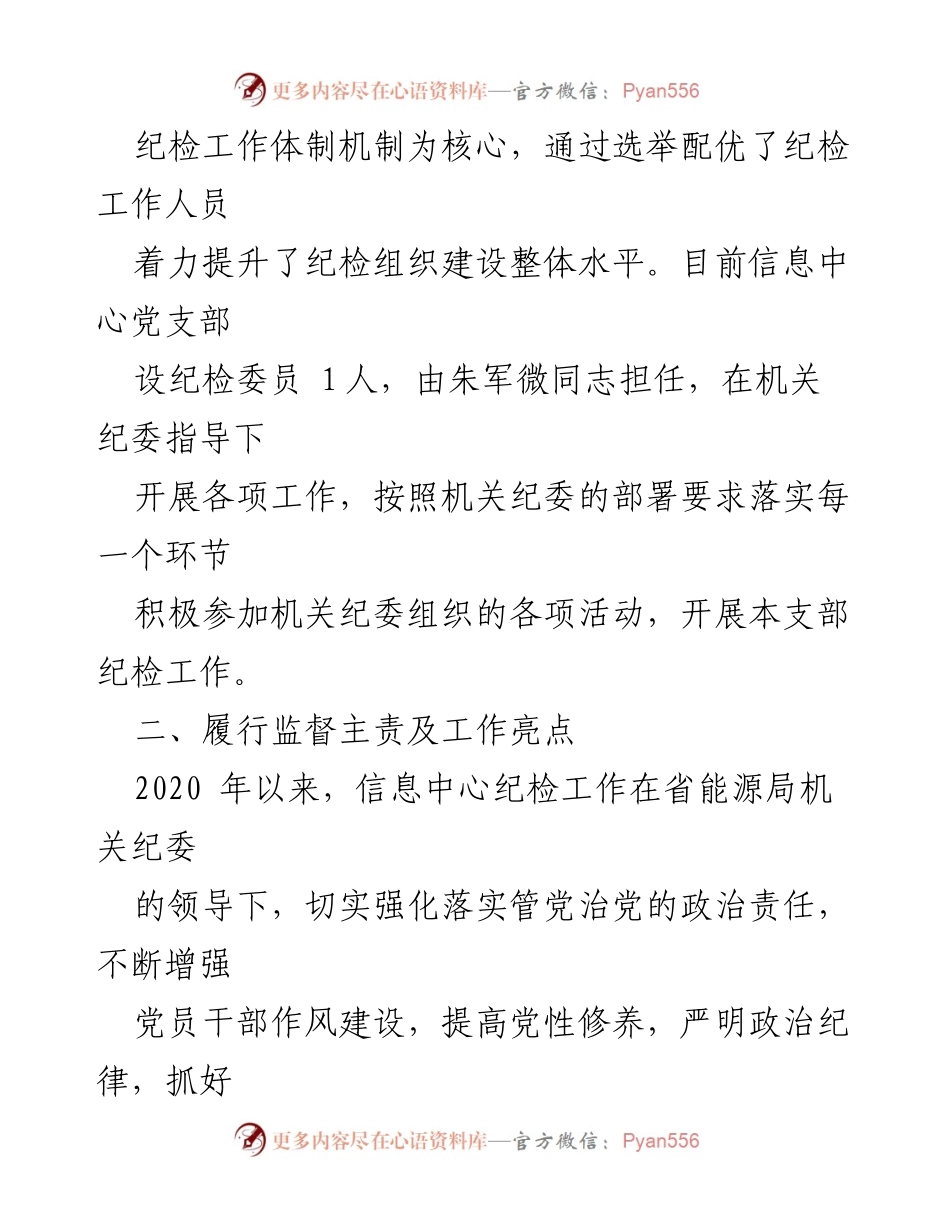 [工作总结] 纪检工作汇报 - 信息中心党支部纪检工作开展情况总结.docx_第2页