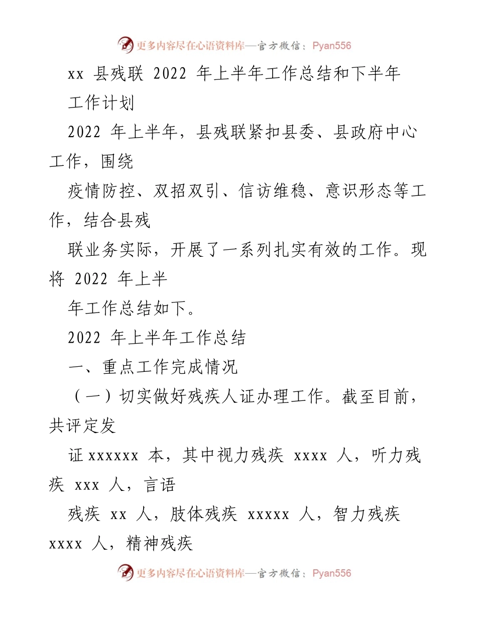 [工作总结] 残联工作会议 - 2022年上半年县残联工作总结与下半年计划.docx_第1页