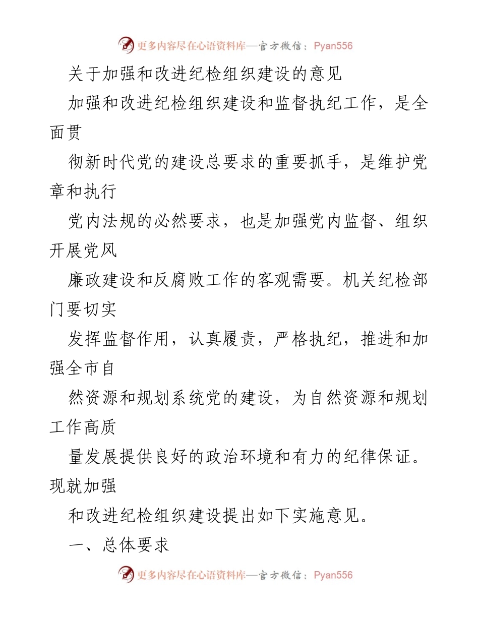 [工作总结] 纪检组织建设 - 加强和改进纪检组织建设的实施意见.docx_第1页