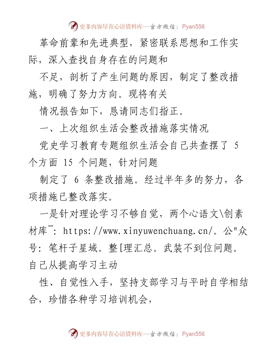 [工作总结] 组织生活会 - 深入学习与整改落实情况报告.docx_第2页