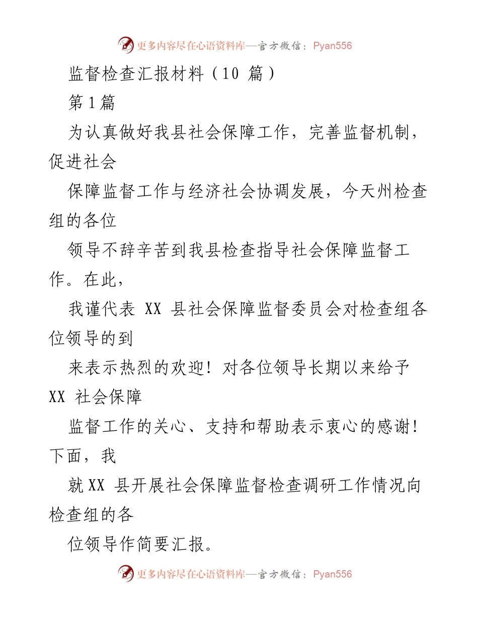 [工作总结] 社会保障监督检查 - XX 县社会保障监督检查工作汇报.docx_第1页