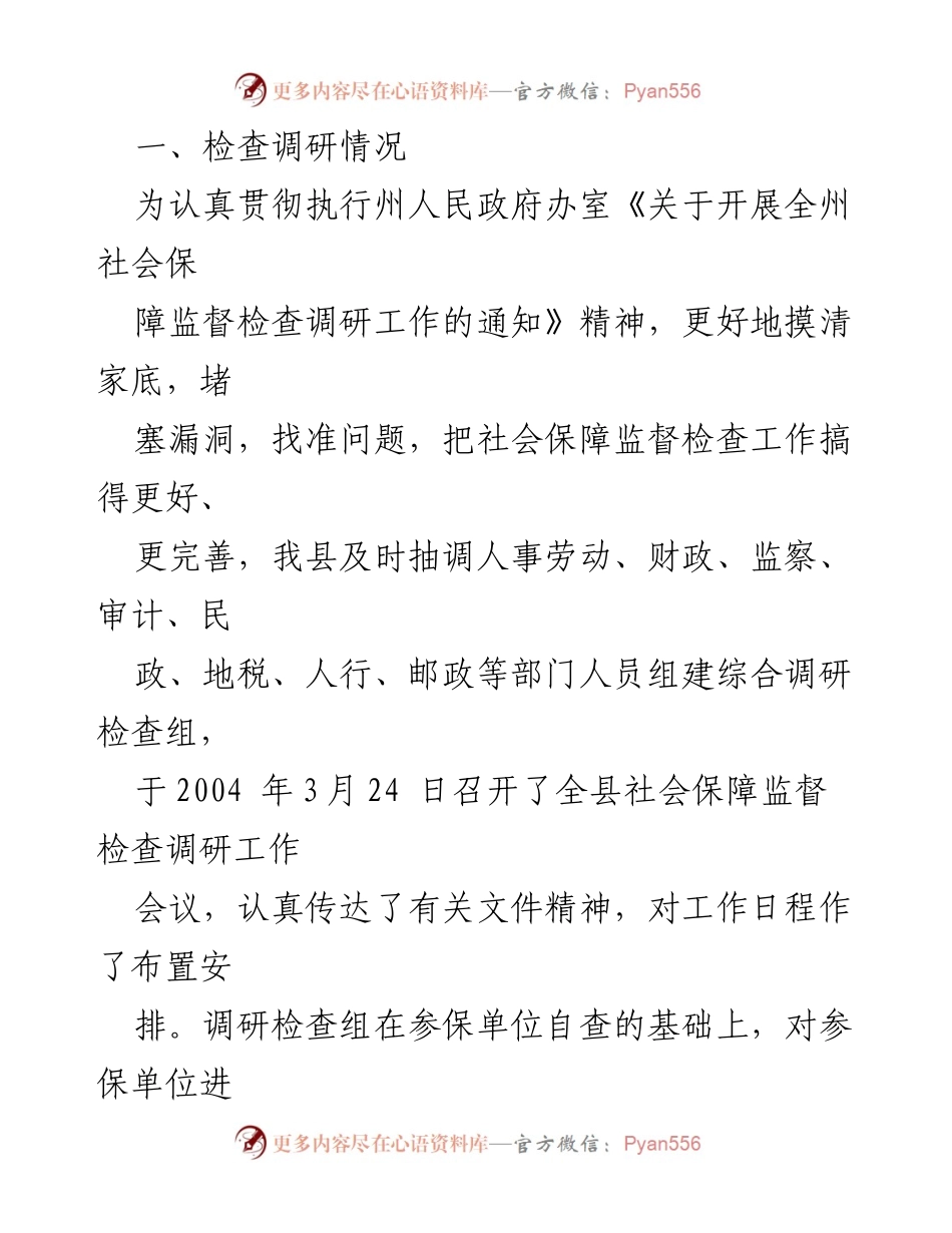 [工作总结] 社会保障监督检查 - XX 县社会保障监督检查工作汇报.docx_第2页