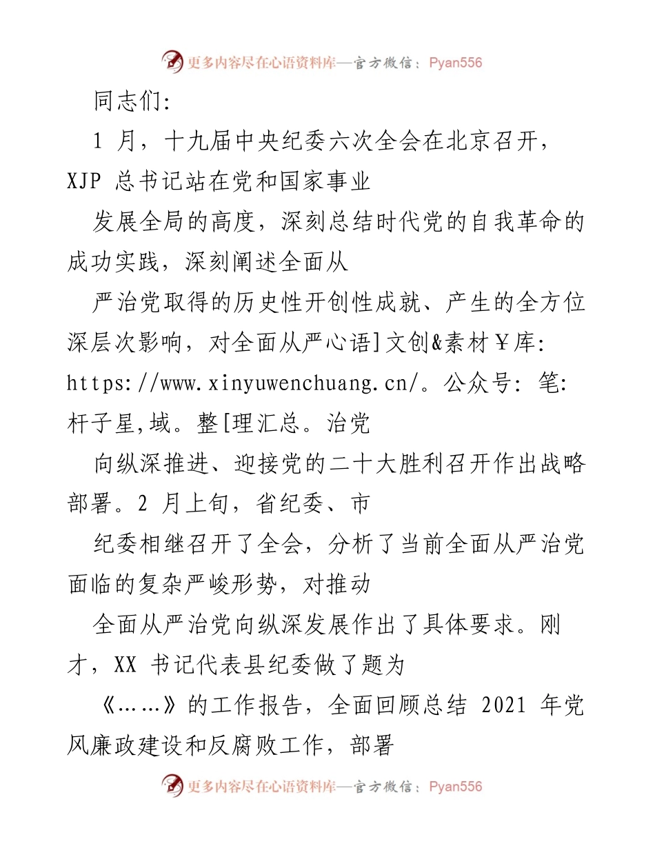 [工作总结] 纪委全会 - 深入学习贯彻全面从严治党的战略部署与工作要求.docx_第1页