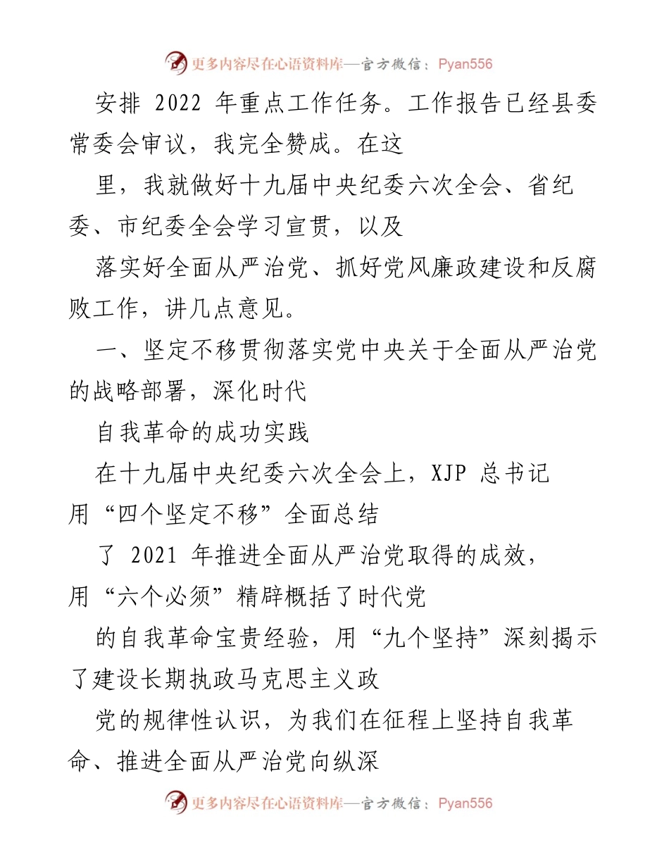 [工作总结] 纪委全会 - 深入学习贯彻全面从严治党的战略部署与工作要求.docx_第2页