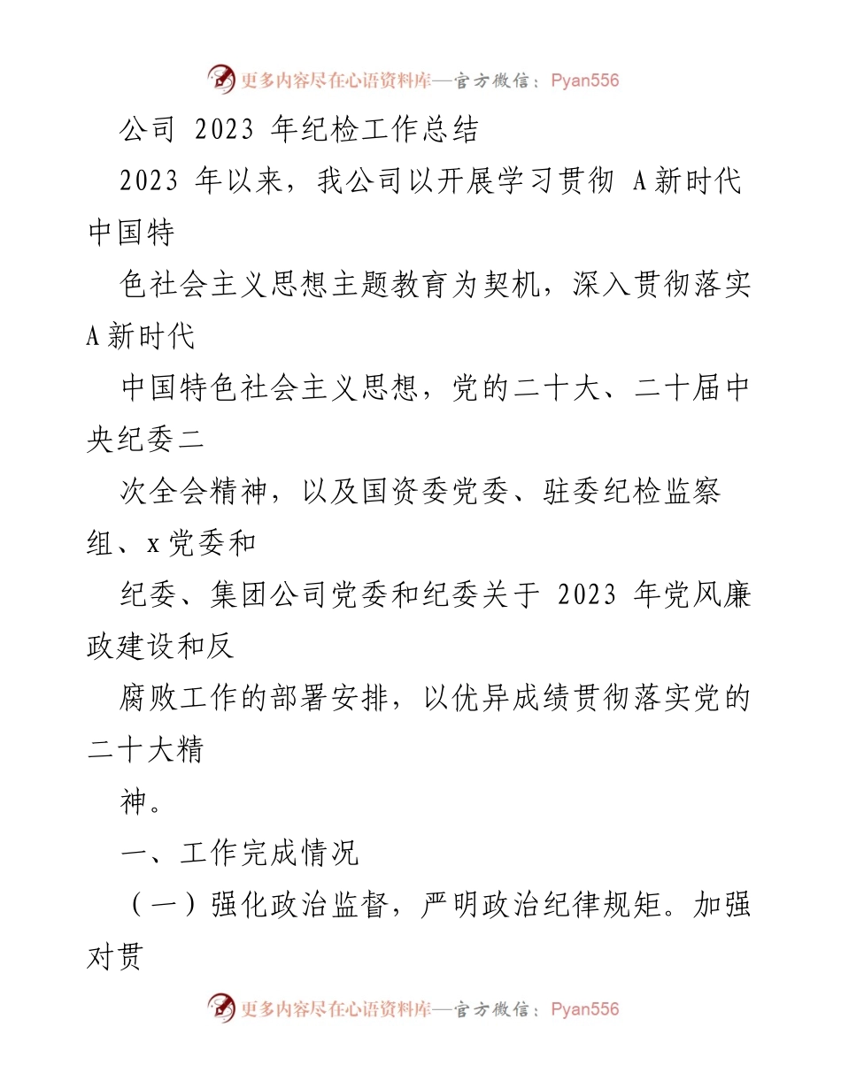 [工作总结] 纪检工作 - 2023年公司纪检工作总结与反腐倡廉措施.docx_第1页