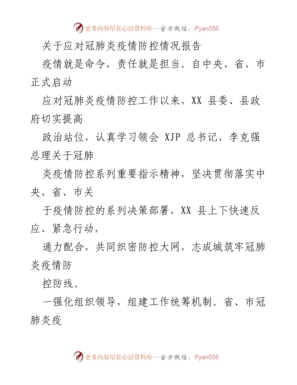 [工作总结] 疫情防控 - XX县冠肺炎疫情防控工作情况总结报告.docx_第1页