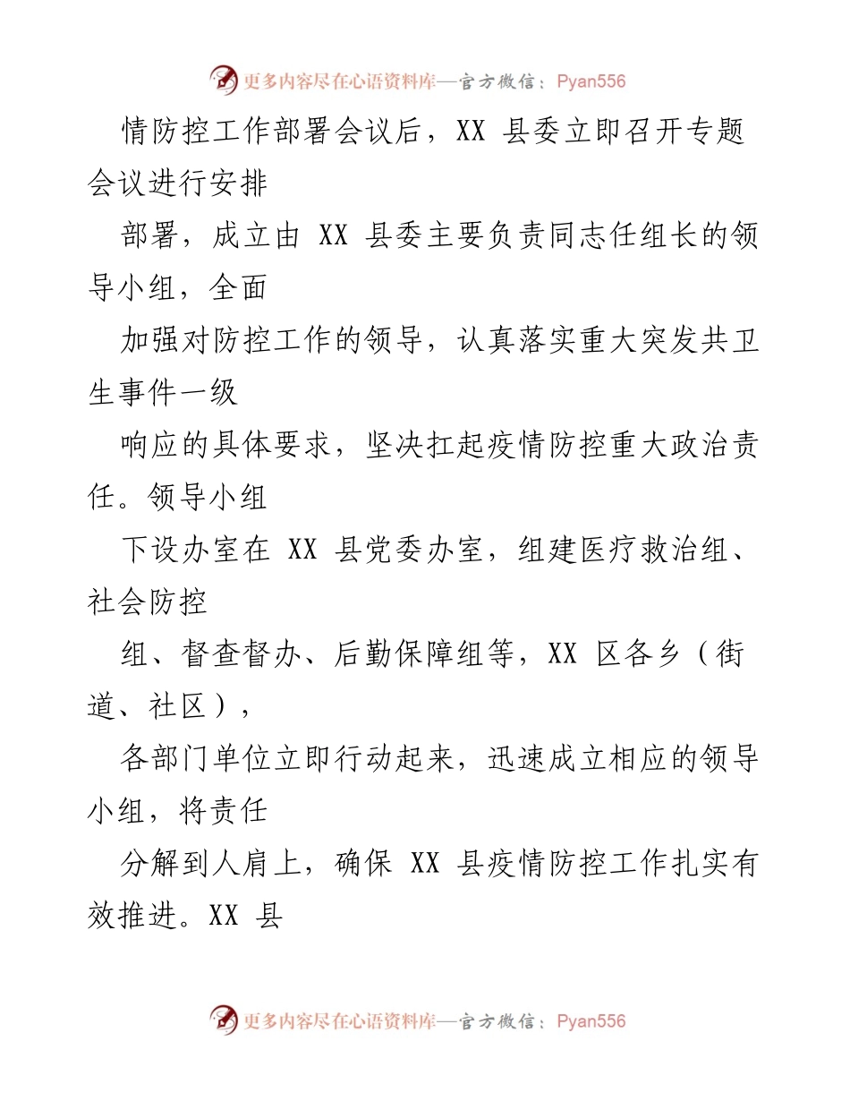 [工作总结] 疫情防控 - XX县冠肺炎疫情防控工作情况总结报告.docx_第2页