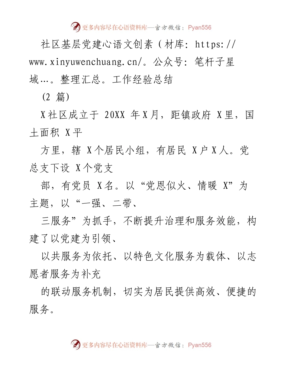[工作总结] 社区党建 - 提升社区治理与服务效能的基层党建经验总结.docx_第1页