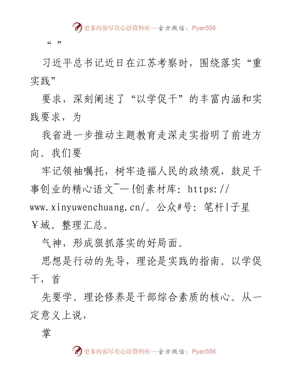 [工作总结] 江苏考察 - 深化主题教育，推动“以学促干”落实.docx_第1页