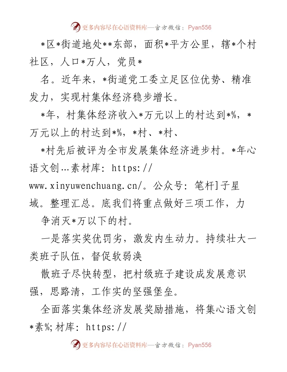 [工作总结] 村集体经济发展会议 - 加强村集体经济发展，激发内生动力与特色产业提升.docx_第1页