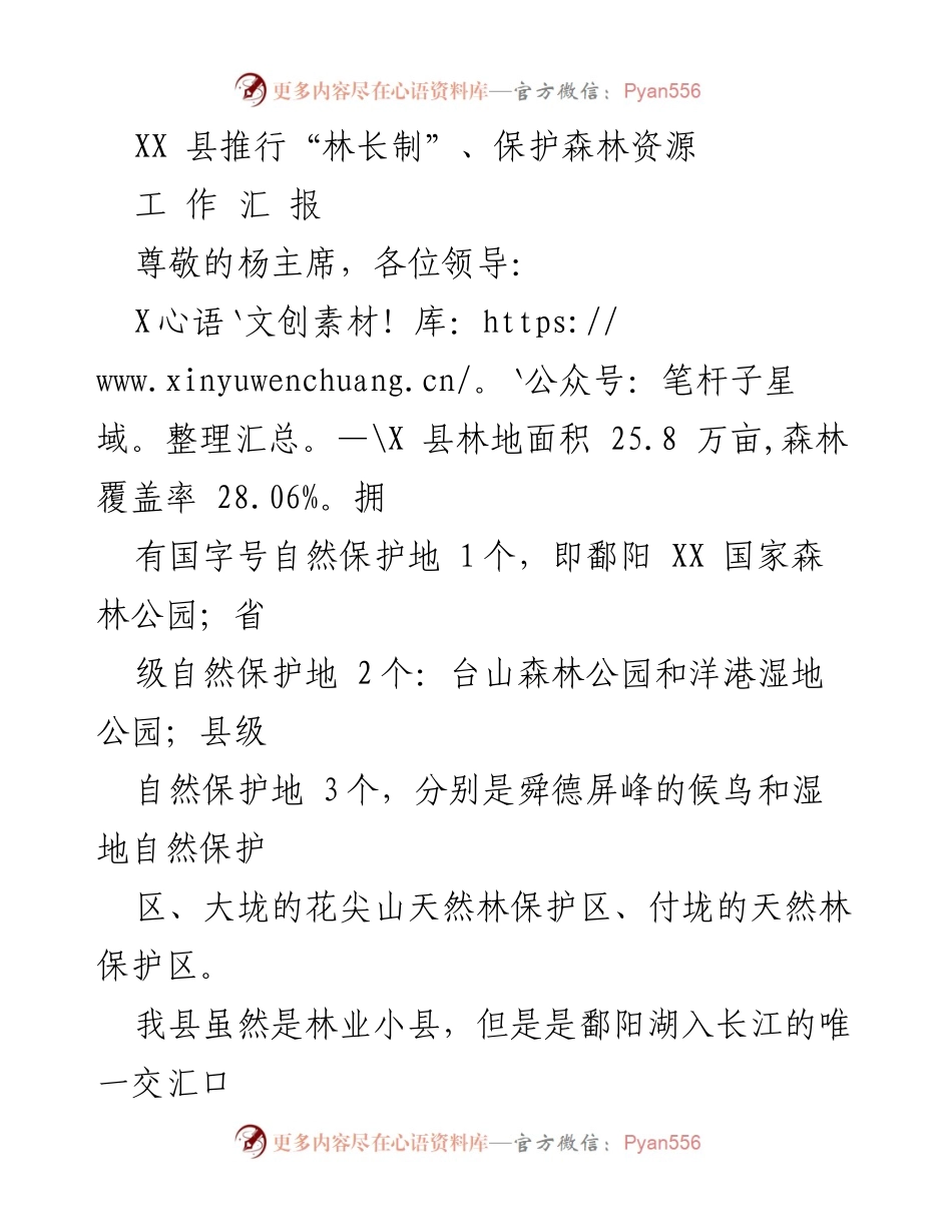 [工作总结] 林业工作会议 - XX县“林长制”实施情况及森林资源保护成效报告.docx_第1页