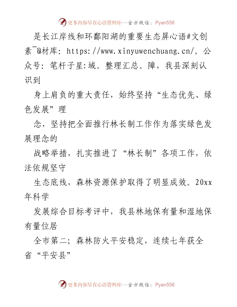 [工作总结] 林业工作会议 - XX县“林长制”实施情况及森林资源保护成效报告.docx_第2页