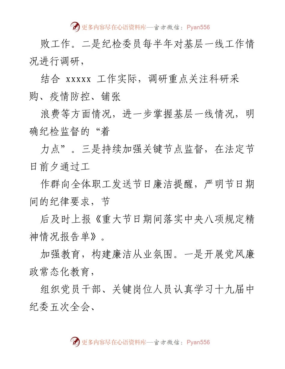 [工作总结] 纪检监察工作 - 加强廉洁从业氛围与专项监督的工作总结.docx_第1页