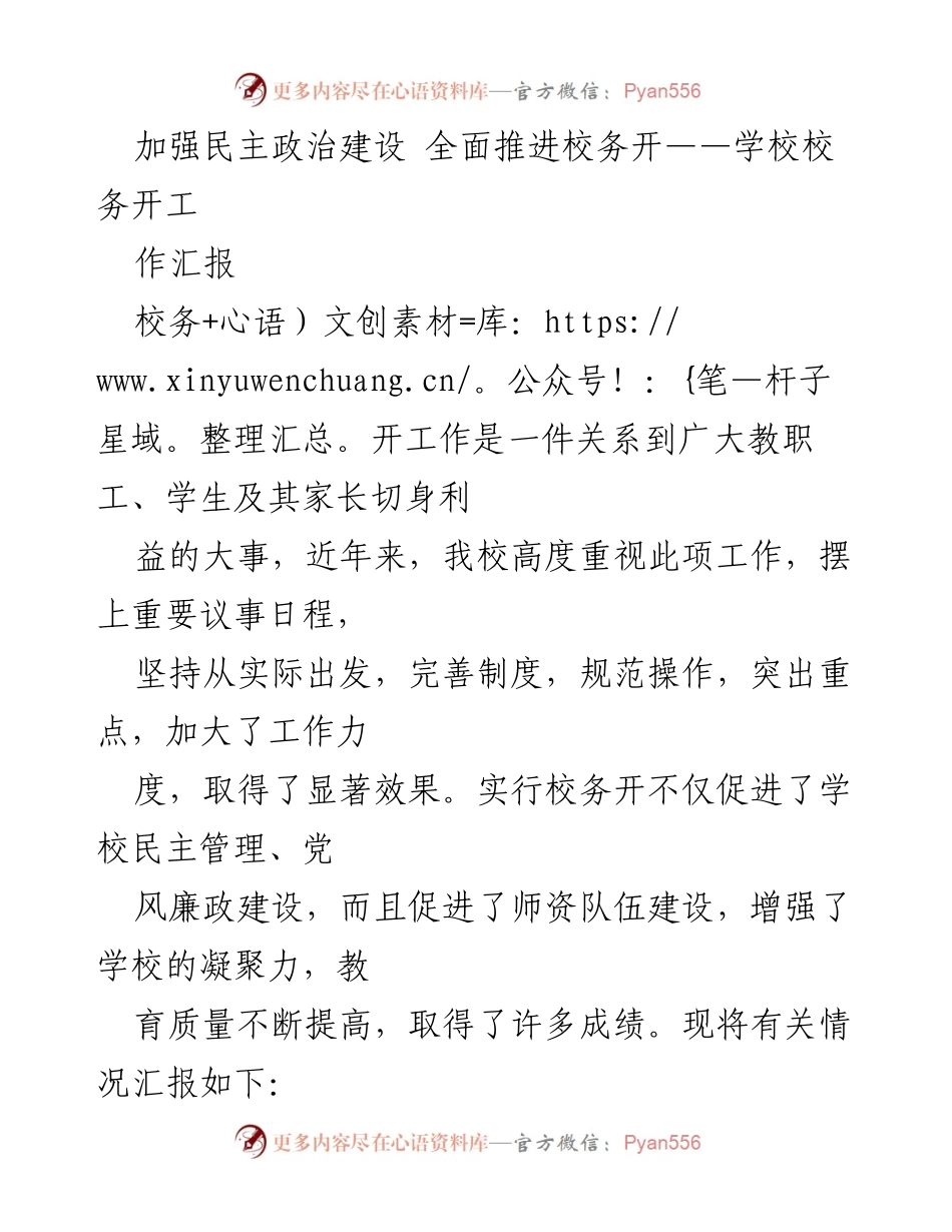 [工作总结] 校务开工作 - 加强民主政治建设，全面推进校务公开工作总结报告.docx_第1页
