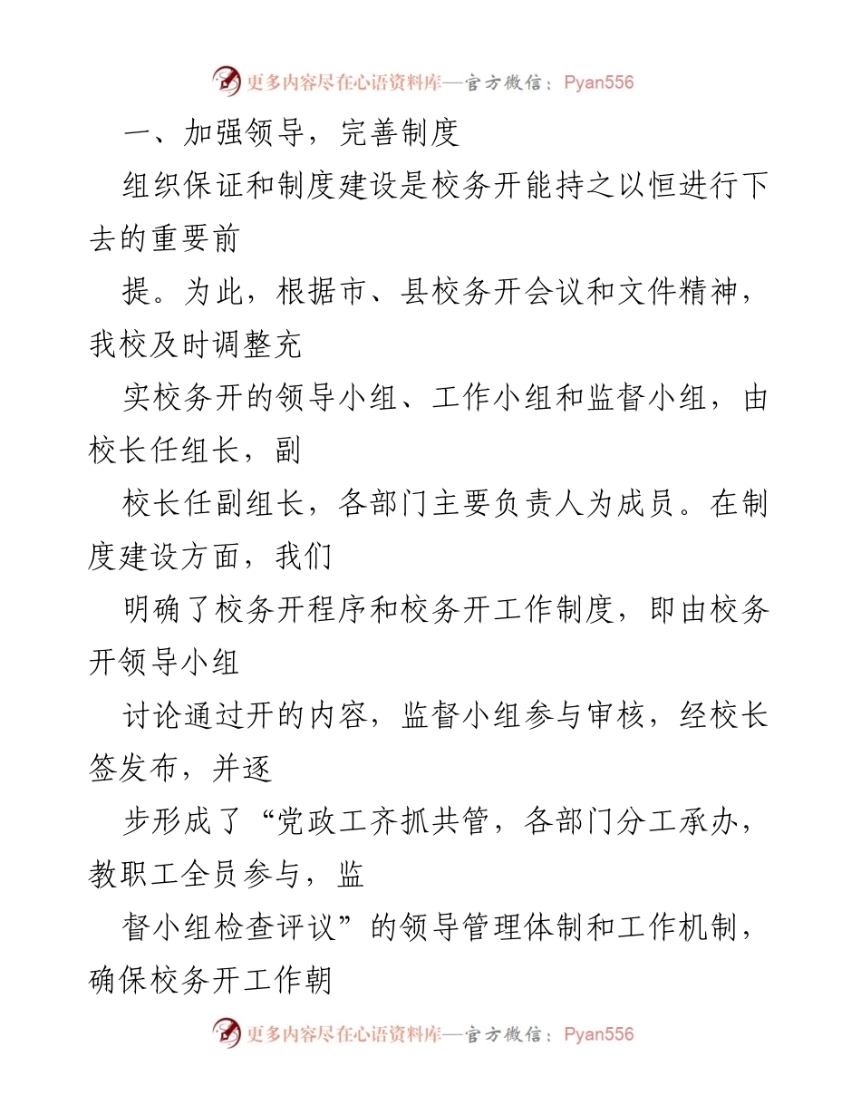 [工作总结] 校务开工作 - 加强民主政治建设，全面推进校务公开工作总结报告.docx_第2页
