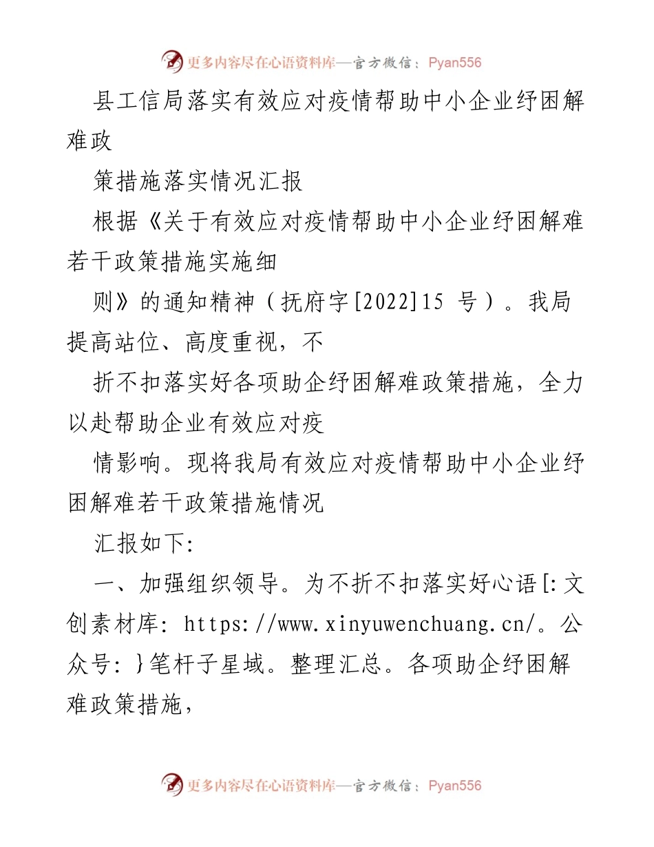 [工作总结] 疫情应对 - 中小企业纾困政策落实情况汇报.docx_第1页