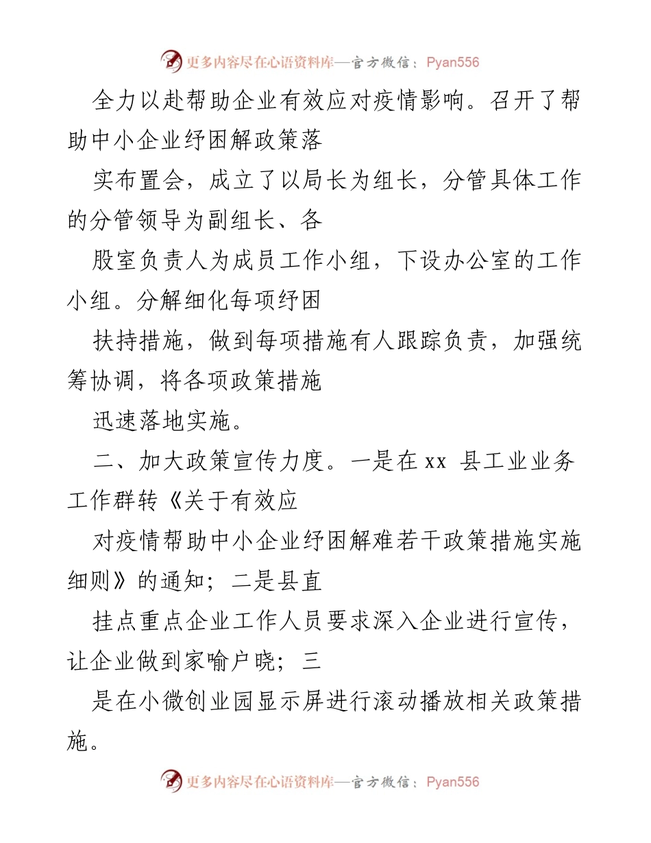 [工作总结] 疫情应对 - 中小企业纾困政策落实情况汇报.docx_第2页