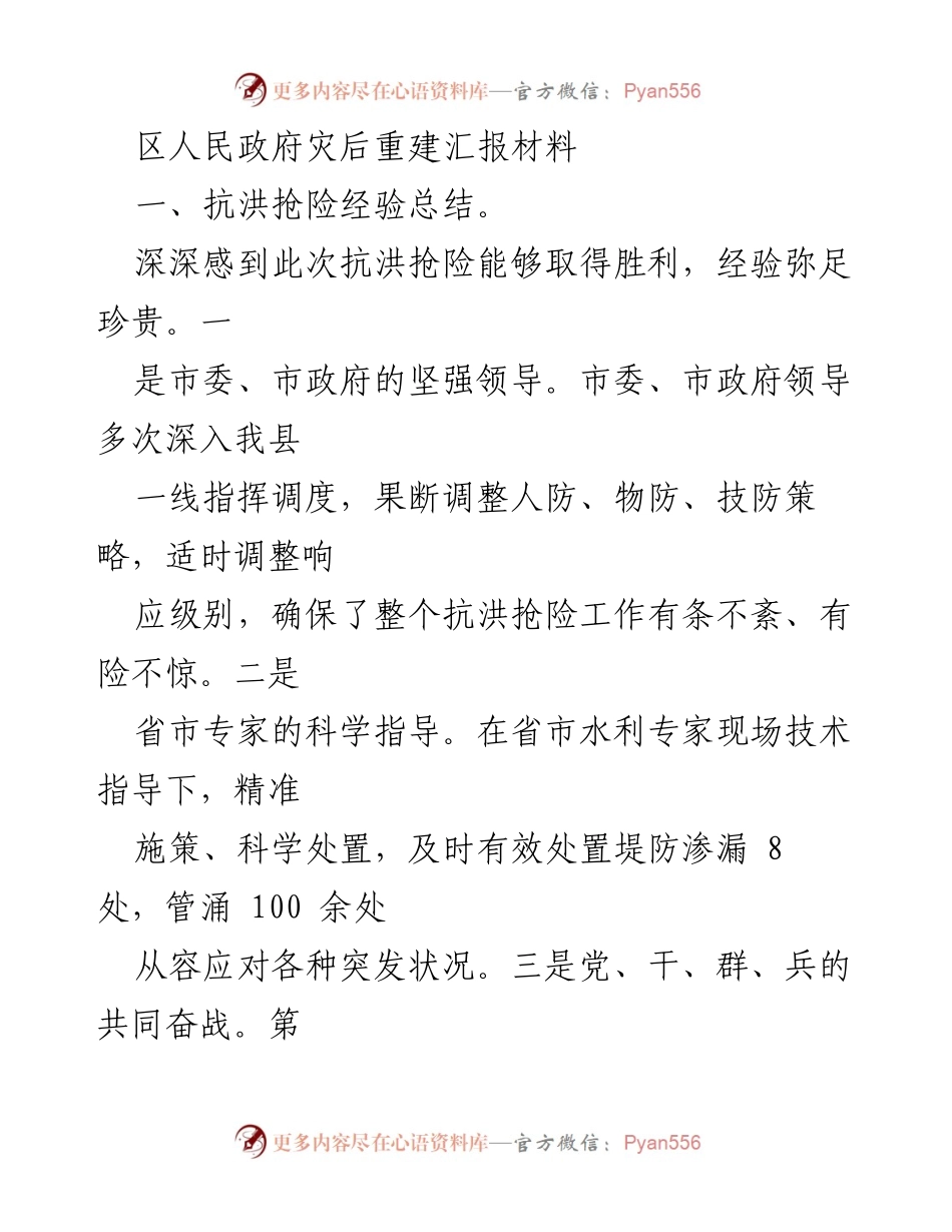 [工作总结] 灾后重建 - 抗洪抢险与灾后恢复重建工作总结报告.docx_第1页