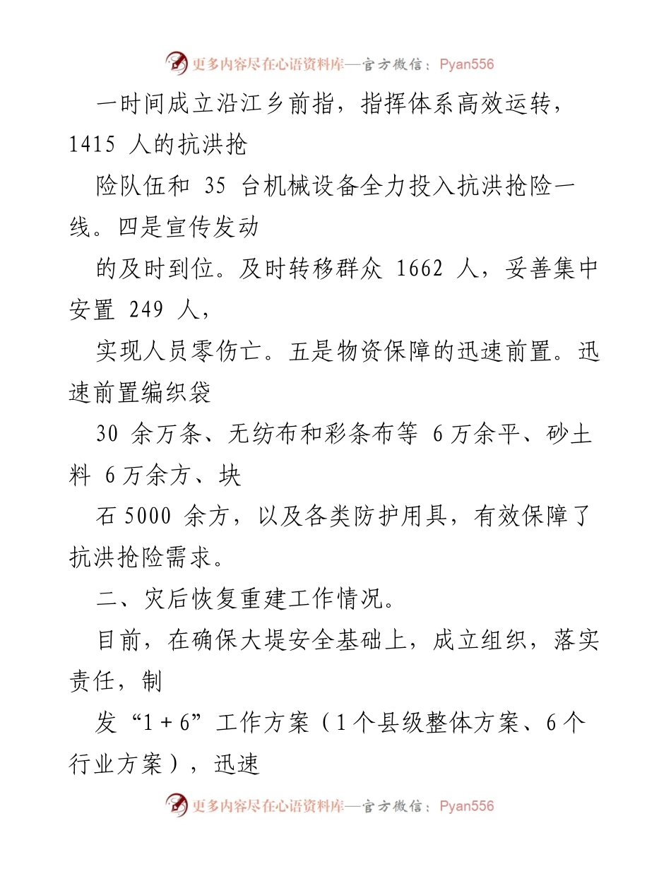 [工作总结] 灾后重建 - 抗洪抢险与灾后恢复重建工作总结报告.docx_第2页