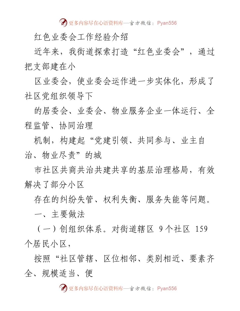 [工作总结] 社区治理 - 打造“红色业委会”的创新实践与成效.docx_第1页