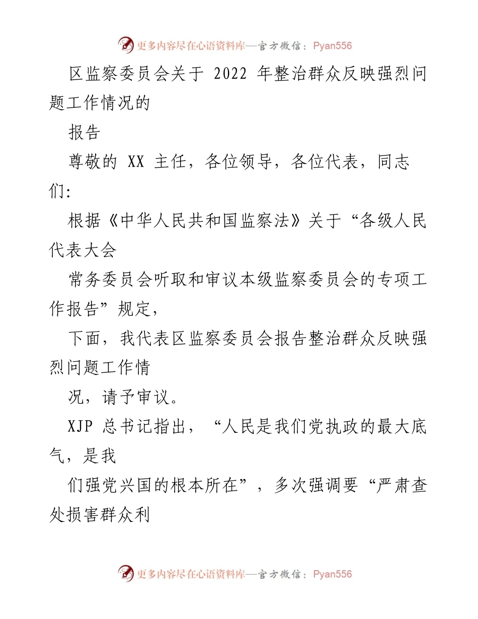 [工作总结] 监察委员会工作报告 - 2022年整治群众反映强烈问题工作情况总结报告.docx_第1页