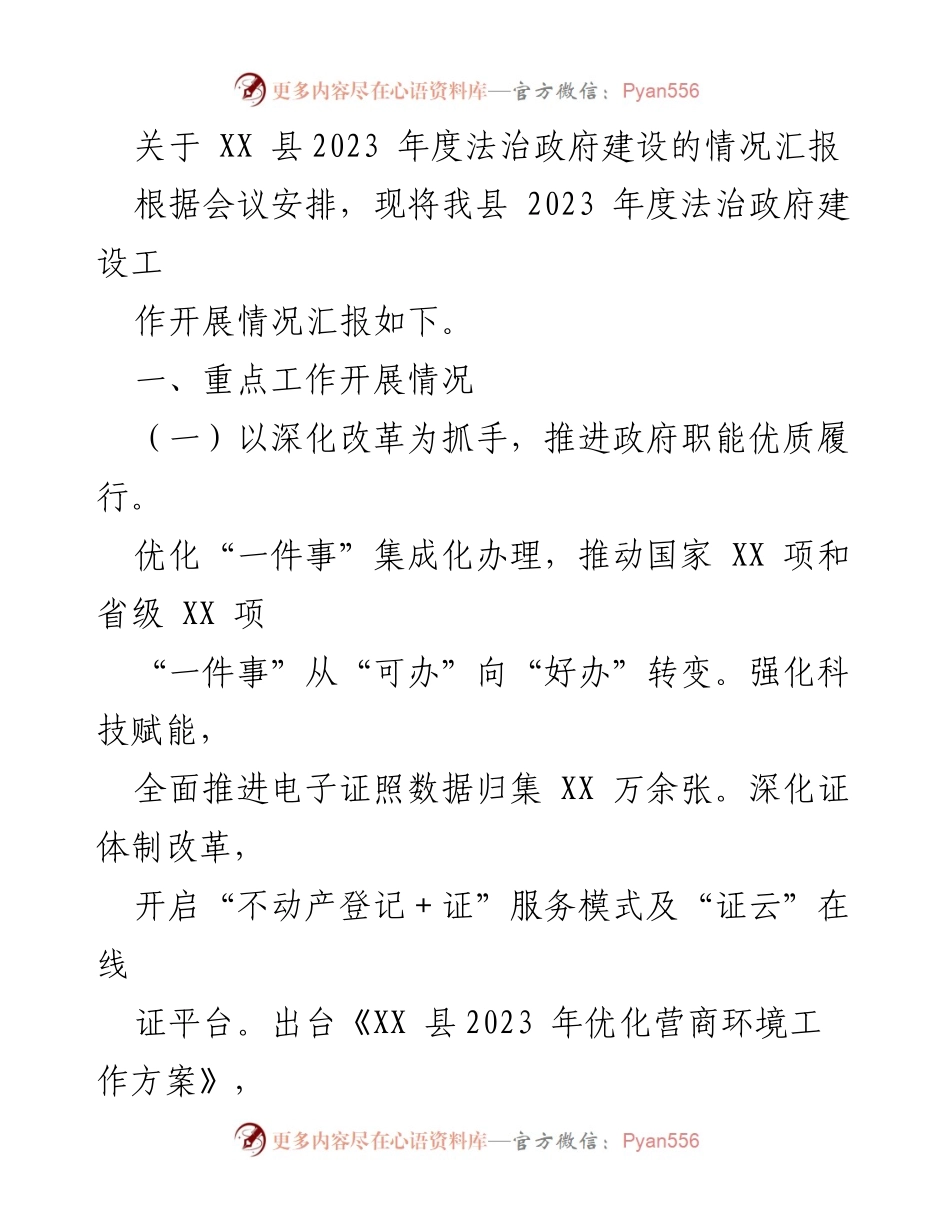 [工作总结] 法治政府建设会议 - 2023年度法治政府建设情况汇报.docx_第1页