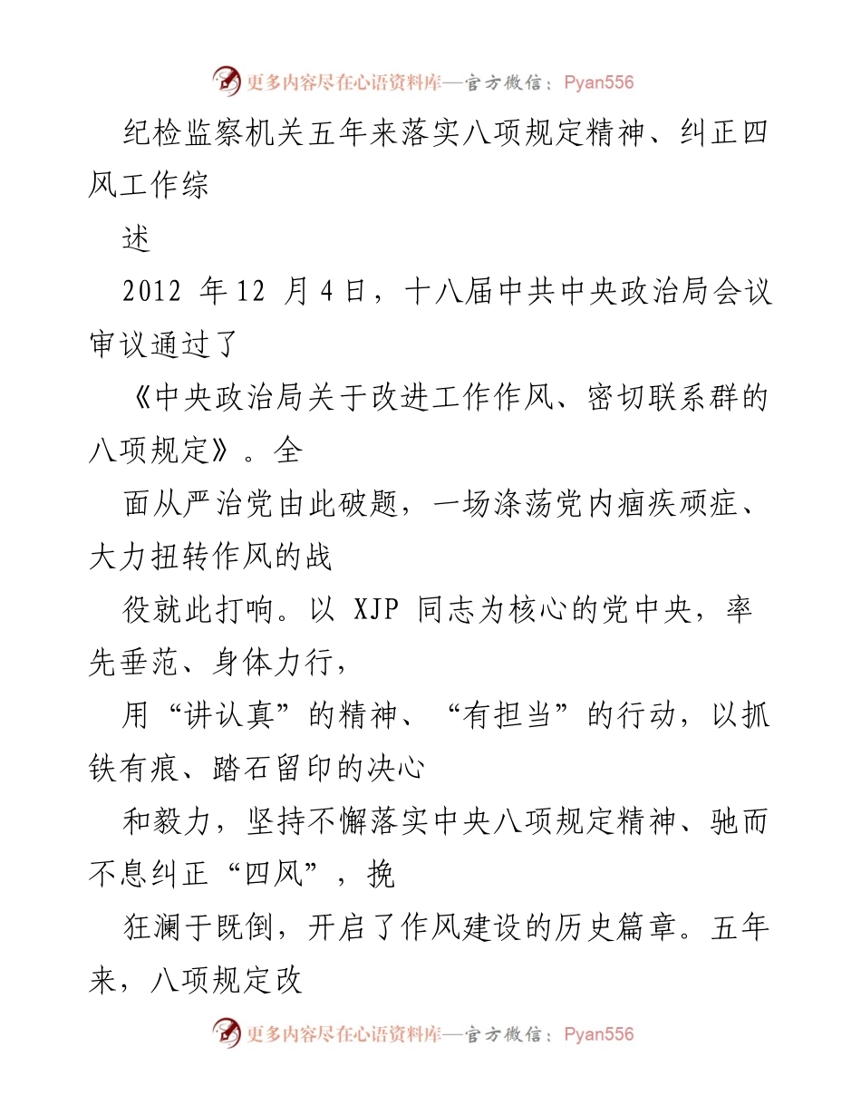 [工作总结] 纪检监察机关 - 五年来落实八项规定精神与纠正四风工作综述.docx_第1页