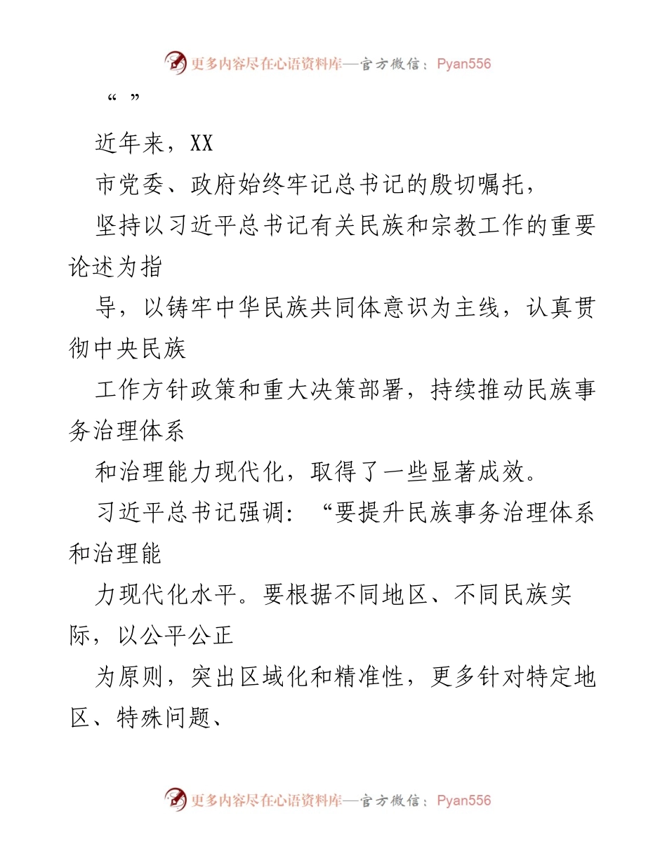 [工作总结] 民族事务治理现代化 - XX市民族事务治理现代化成效与经验总结.docx_第1页
