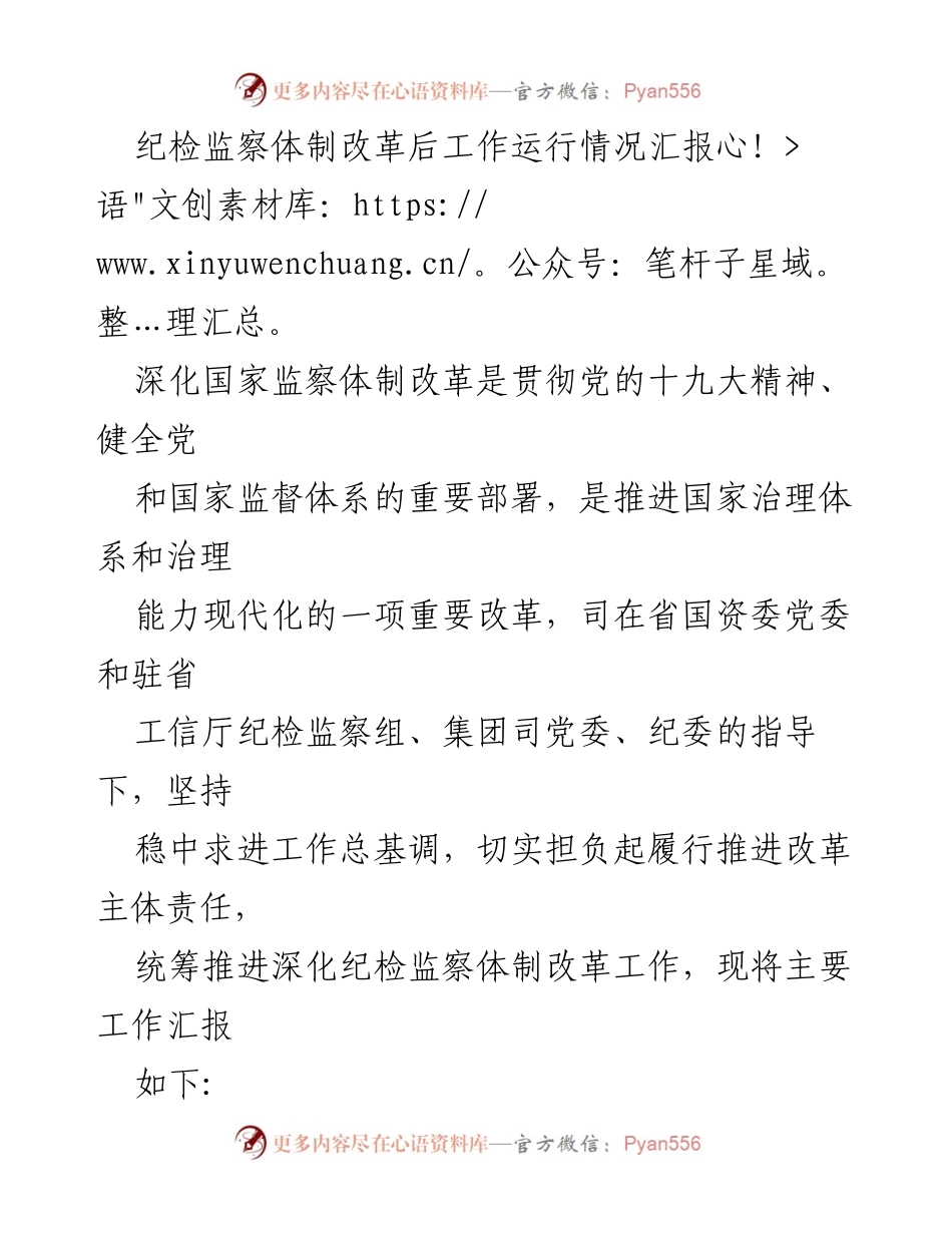 [工作总结] 纪检监察体制改革 - 纪检监察体制改革后工作运行情况汇报_1.docx_第1页
