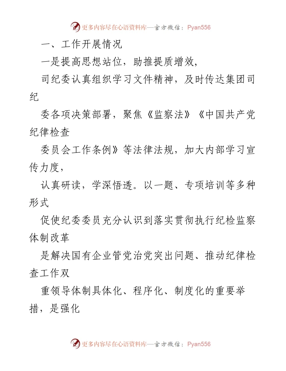 [工作总结] 纪检监察体制改革 - 纪检监察体制改革后工作运行情况汇报_1.docx_第2页