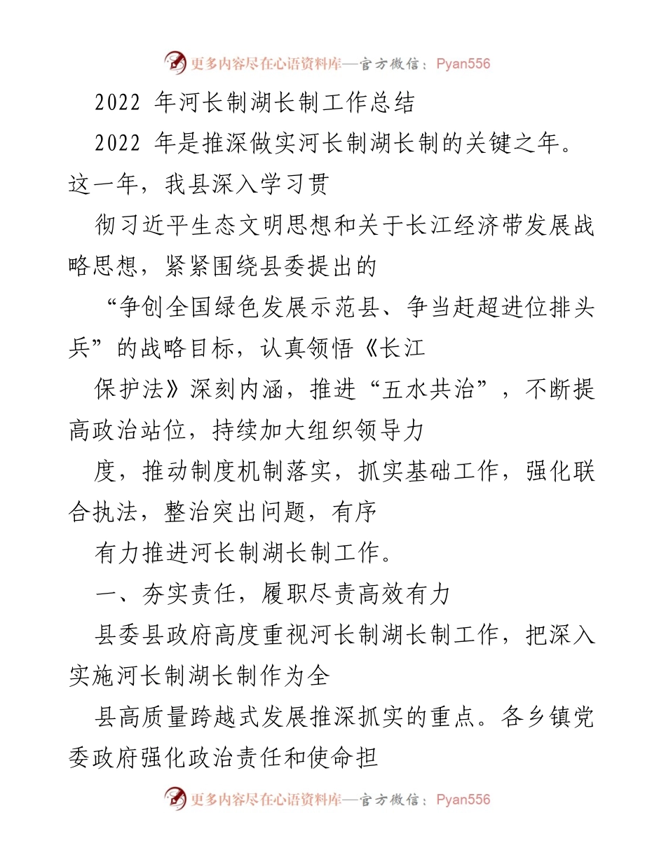 [工作总结] 河长制湖长制 - 2022年河长制湖长制工作总结与推进措施.docx_第1页