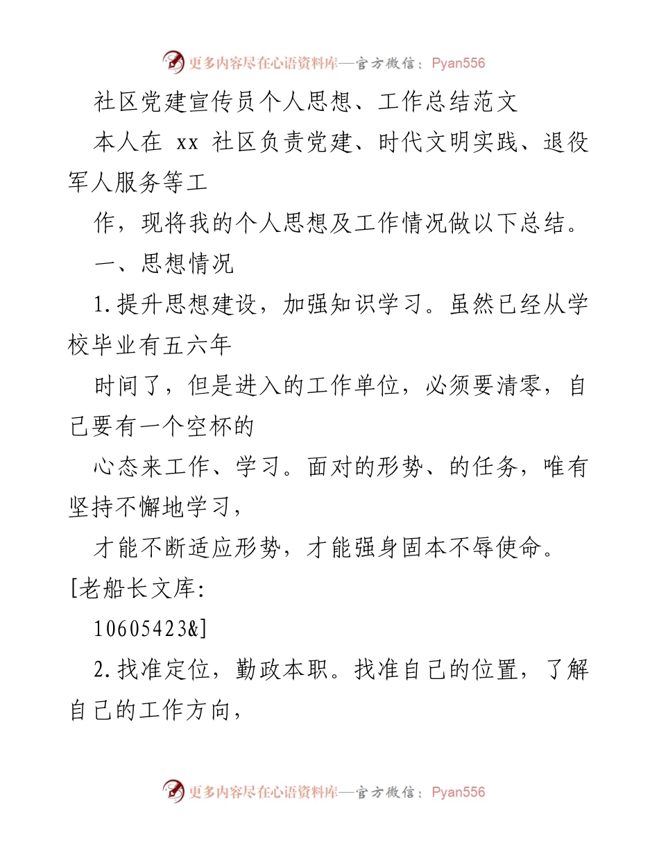 [工作总结] 社区党建 - 社区党建宣传员个人思想与工作总结.docx_第1页