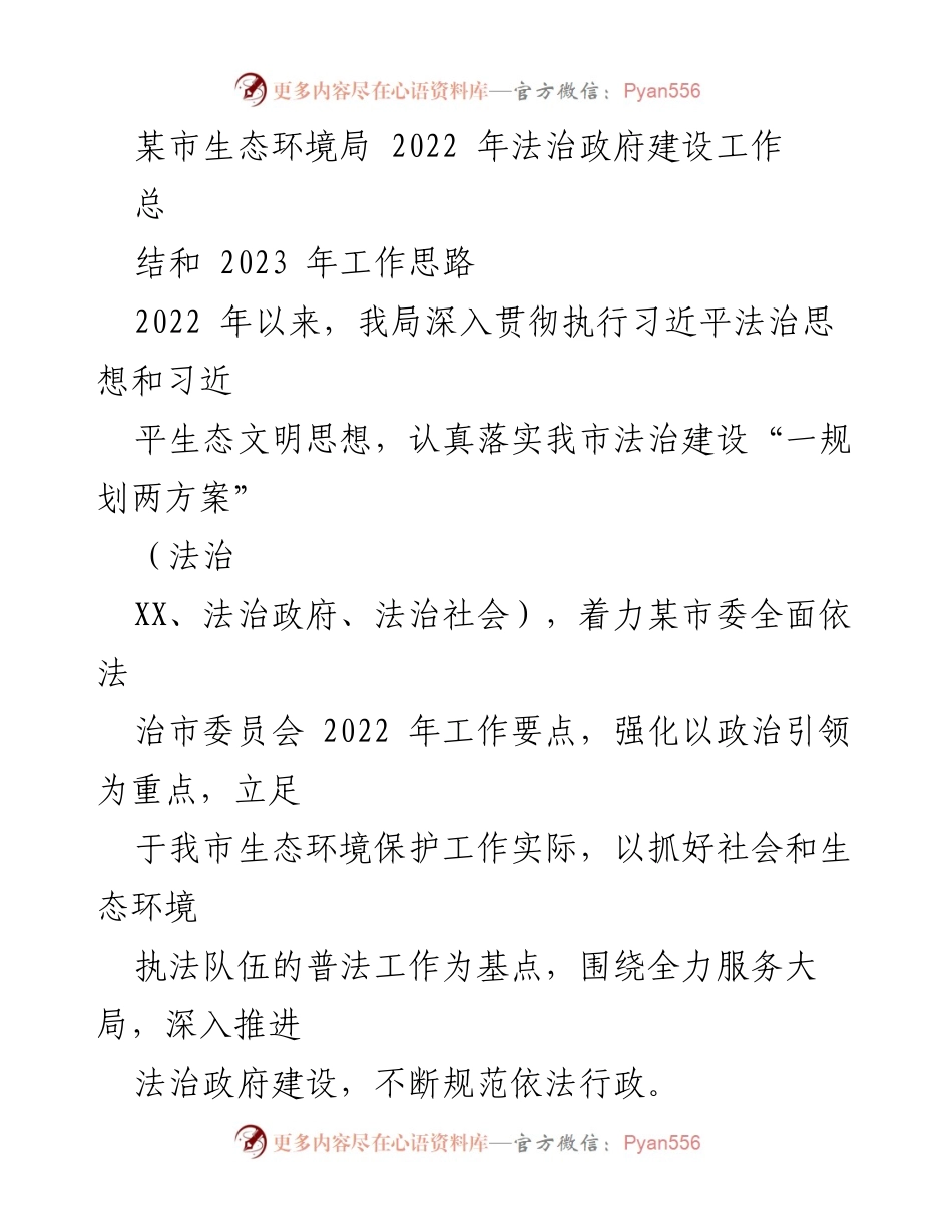 [工作总结] 生态环境局 - 2022年法治政府建设工作总结与2023年工作思路.docx_第1页