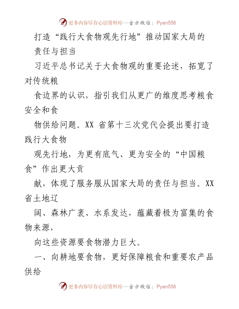 [工作总结] 省级党代会 - 打造践行大食物观先行地，推动粮食安全与供应保障.docx_第1页