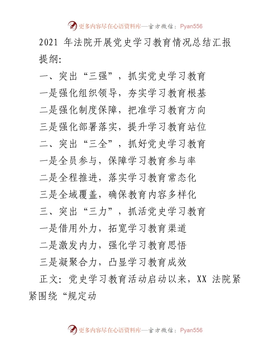 [工作总结] 法院党史学习教育 - 2021年法院党史学习教育情况总结与成效分析.docx_第1页