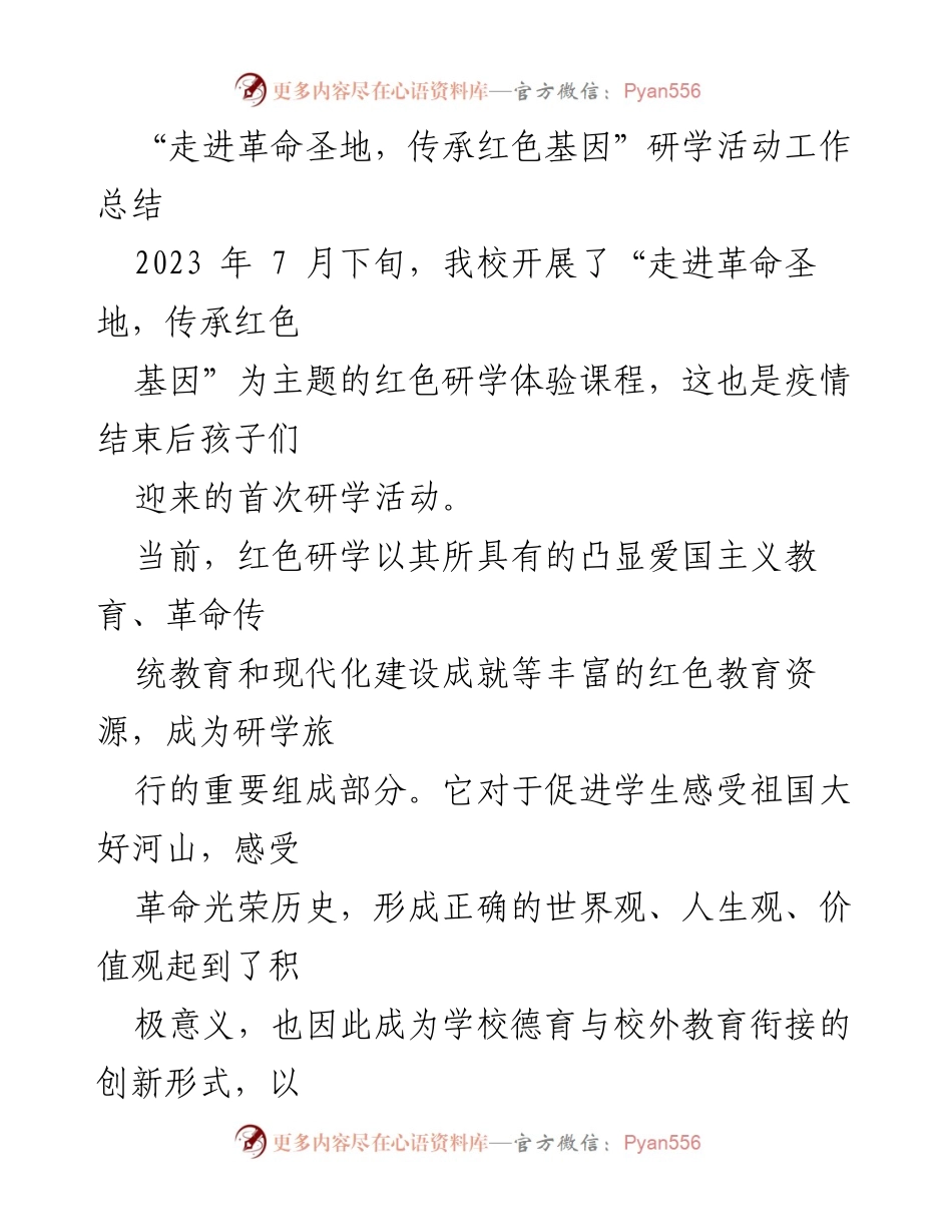 [工作总结] 红色研学活动 - “走进革命圣地，传承红色基因”研学活动总结报告.docx_第1页