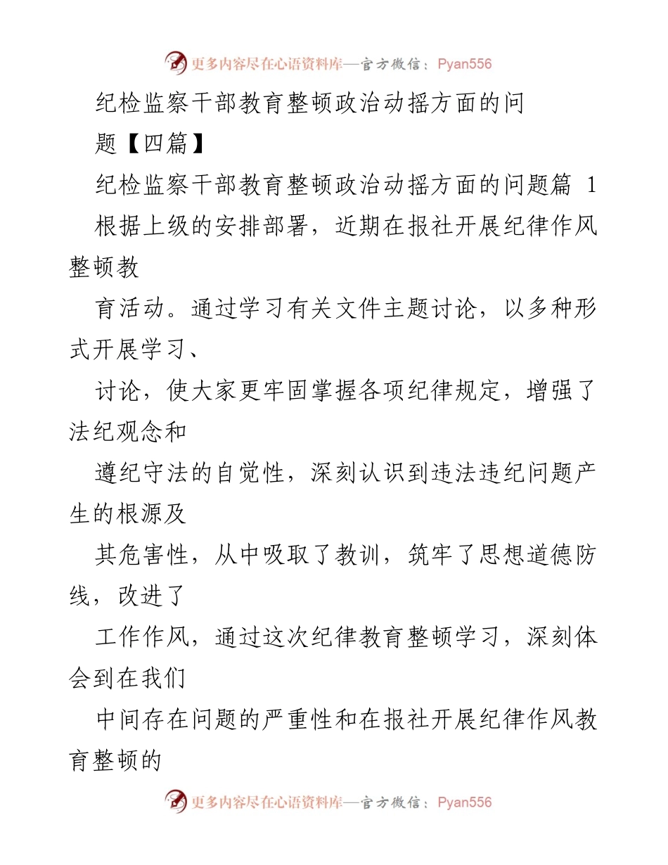 [工作总结] 纪检监察干部教育整顿 - 加强纪律教育，提升政治素养与工作作风.docx_第1页