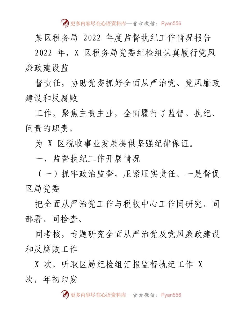 [工作总结] 税务局 - 2022年度监督执纪工作情况报告.docx_第1页