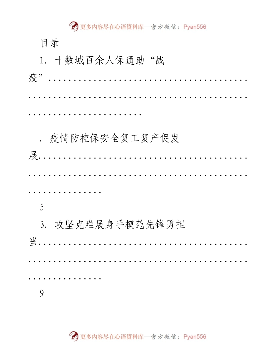[工作总结] 疫情防控与复工复产的先进事迹汇编.docx_第1页