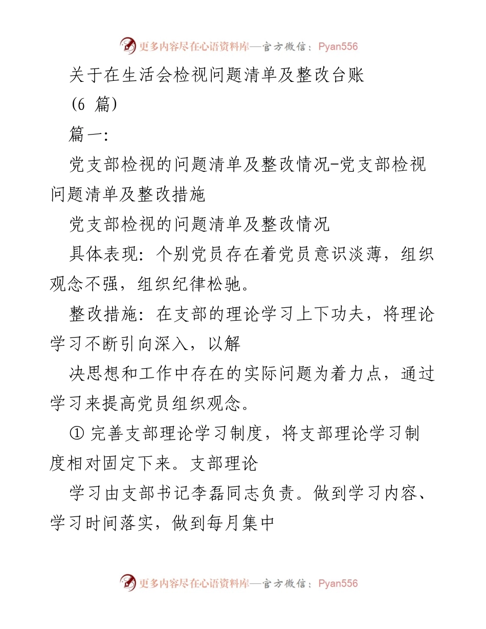 [工作总结] 生活会 - 党支部问题检视与整改措施总结.docx_第1页