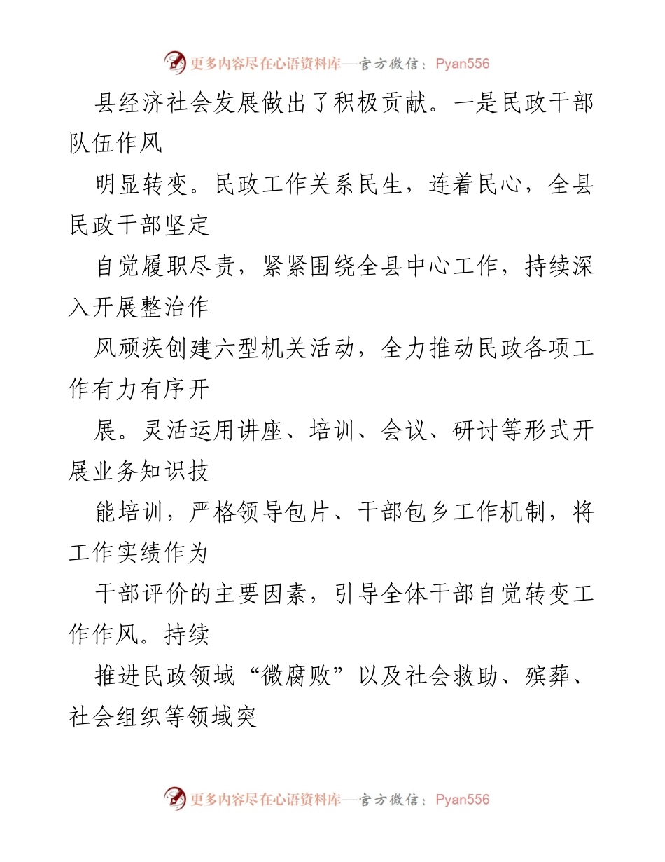 [工作总结] 民政工作会议 - 民政干部作风转变与社会救助提升成效总结.docx_第1页
